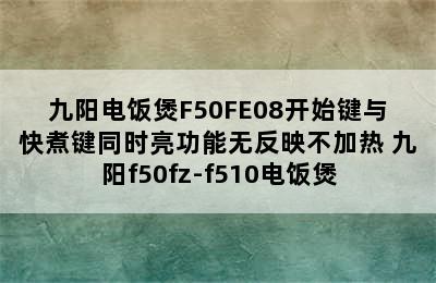 九阳电饭煲F50FE08开始键与快煮键同时亮功能无反映不加热 九阳f50fz-f510电饭煲